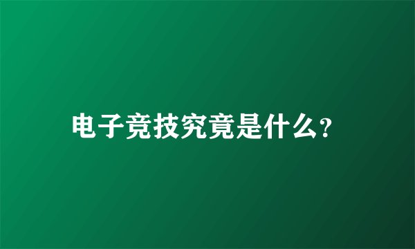 电子竞技究竟是什么？