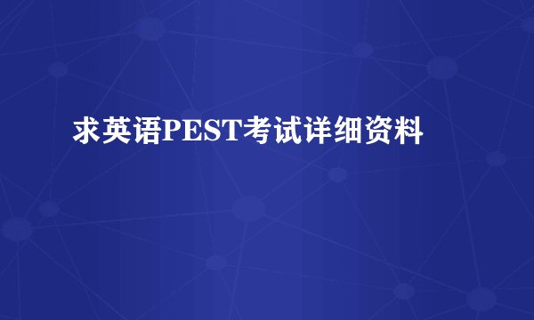 求英语PEST考试详细资料