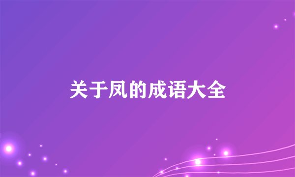 关于凤的成语大全