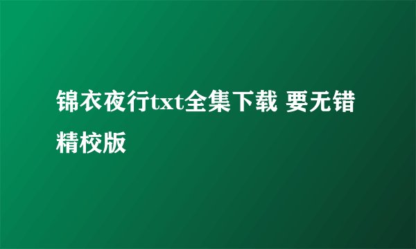 锦衣夜行txt全集下载 要无错精校版