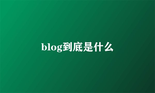 blog到底是什么