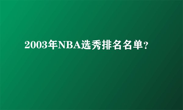 2003年NBA选秀排名名单？