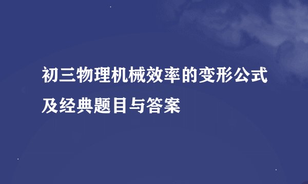 初三物理机械效率的变形公式及经典题目与答案