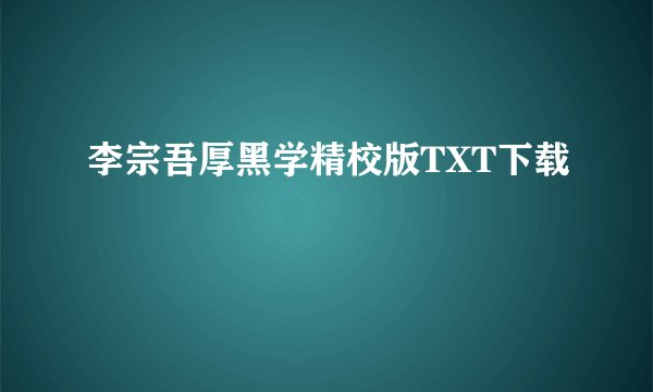李宗吾厚黑学精校版TXT下载
