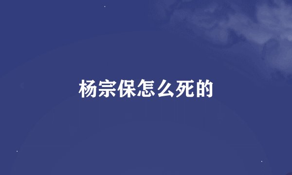 杨宗保怎么死的