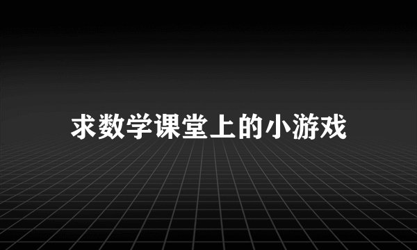 求数学课堂上的小游戏