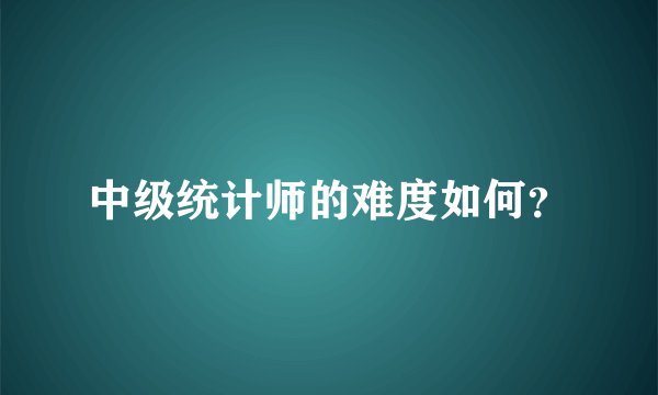 中级统计师的难度如何？