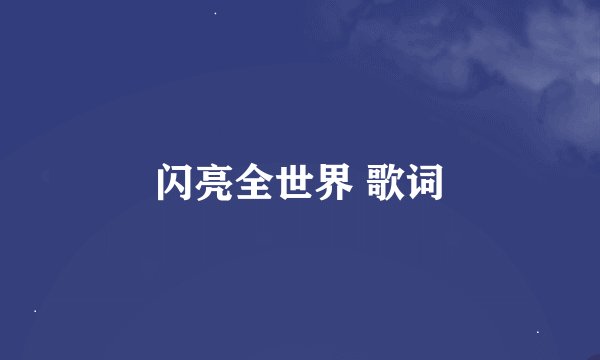 闪亮全世界 歌词