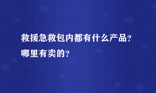 救援急救包内都有什么产品？哪里有卖的？