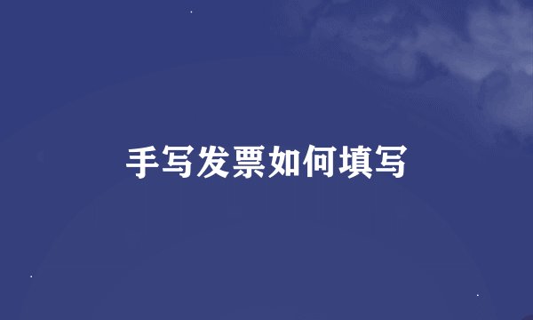 手写发票如何填写