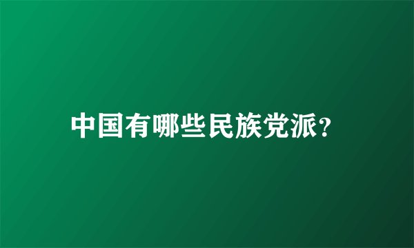 中国有哪些民族党派？