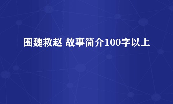 围魏救赵 故事简介100字以上