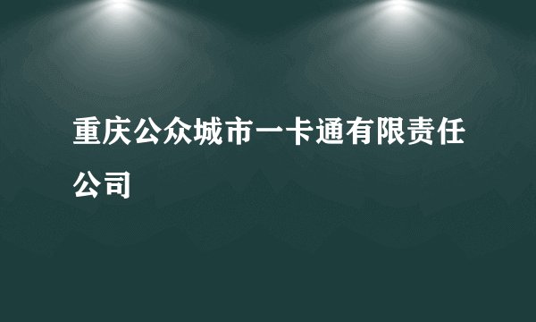 重庆公众城市一卡通有限责任公司