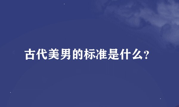 古代美男的标准是什么？