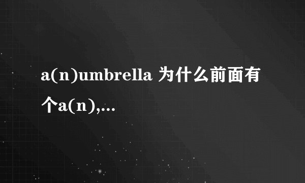 a(n)umbrella 为什么前面有个a(n),不是an吗