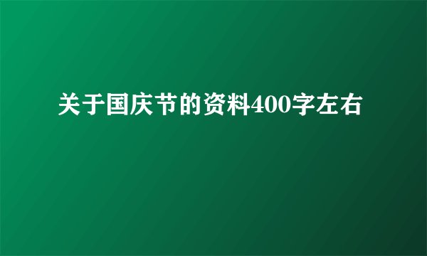 关于国庆节的资料400字左右