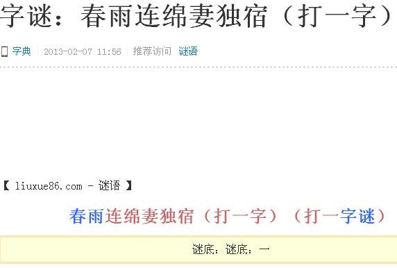 猜字谜语大全及答案：春雨连绵妻独宿