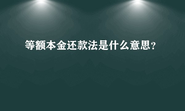 等额本金还款法是什么意思？