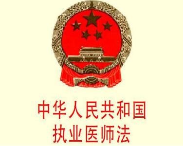 最新执业医师法全文？
