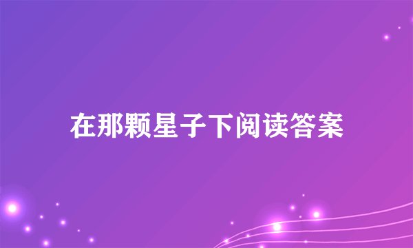 在那颗星子下阅读答案