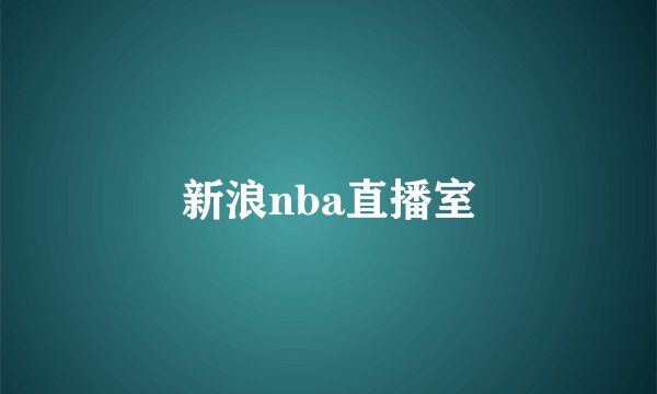 新浪nba直播室