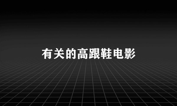 有关的高跟鞋电影