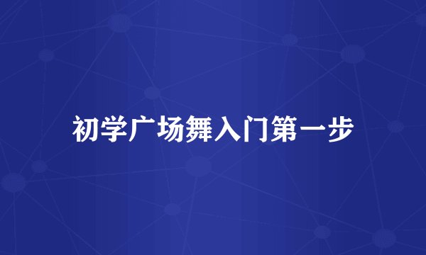 初学广场舞入门第一步