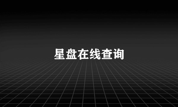 星盘在线查询