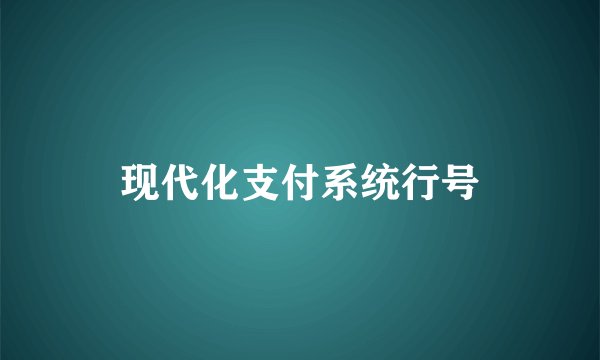 现代化支付系统行号