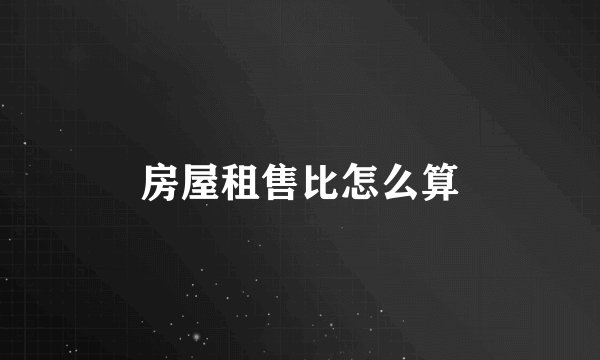 房屋租售比怎么算