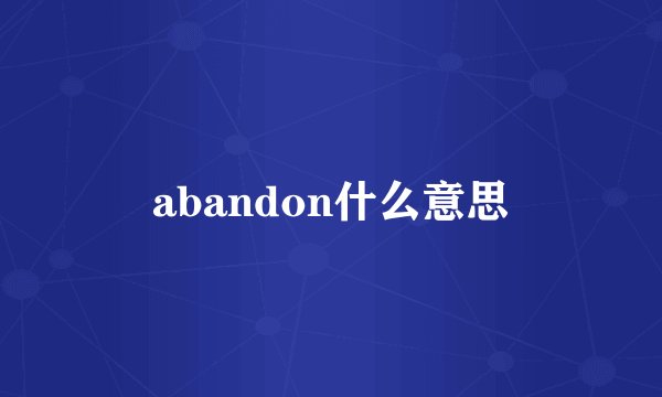 abandon什么意思