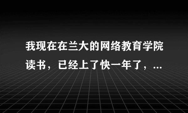 我现在在兰大的网络教育学院读书，已经上了快一年了，话说这种网络文凭国家是承认的，但是有没有上过的学