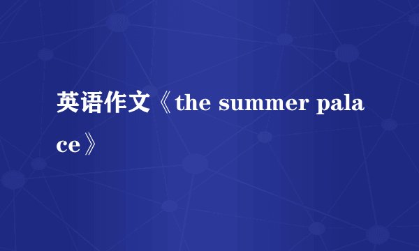 英语作文《the summer palace》