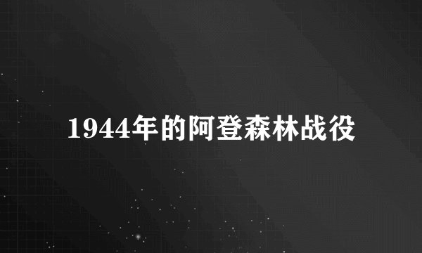 1944年的阿登森林战役