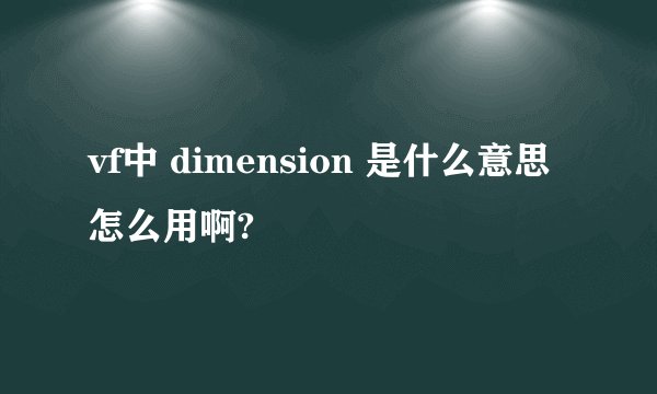 vf中 dimension 是什么意思 怎么用啊?