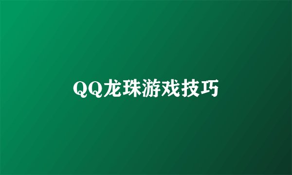 QQ龙珠游戏技巧