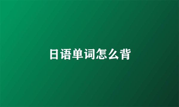 日语单词怎么背