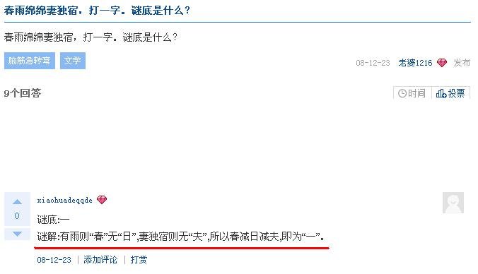 猜字谜语大全及答案：春雨连绵妻独宿