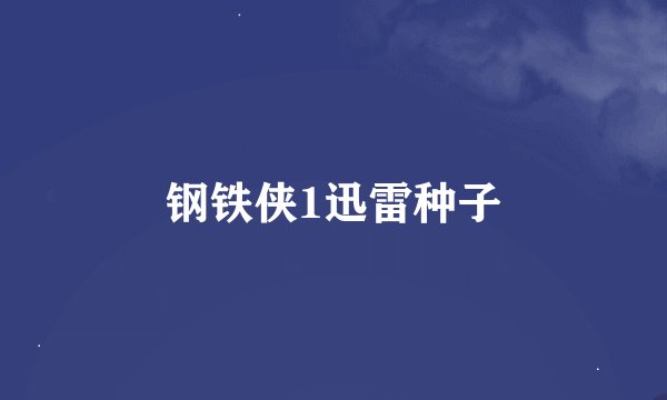 钢铁侠1迅雷种子