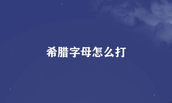 希腊字母怎么打