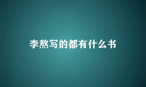 李熬写的都有什么书