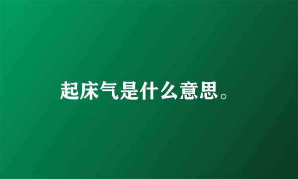 起床气是什么意思。