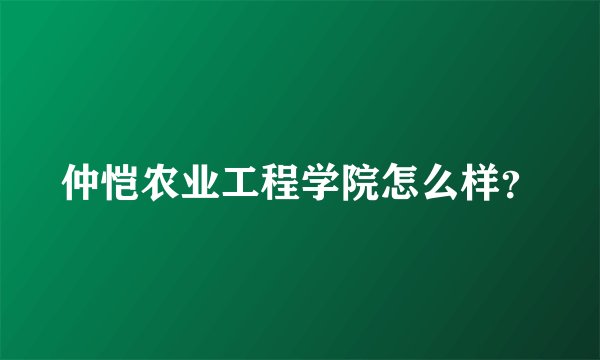仲恺农业工程学院怎么样？