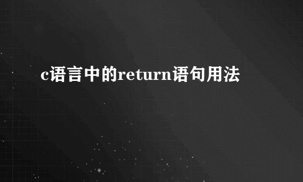 c语言中的return语句用法