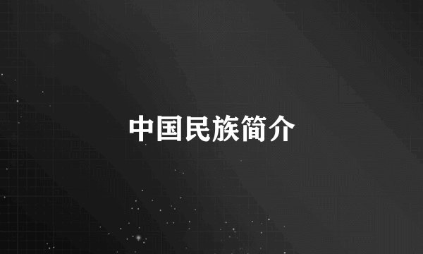 中国民族简介