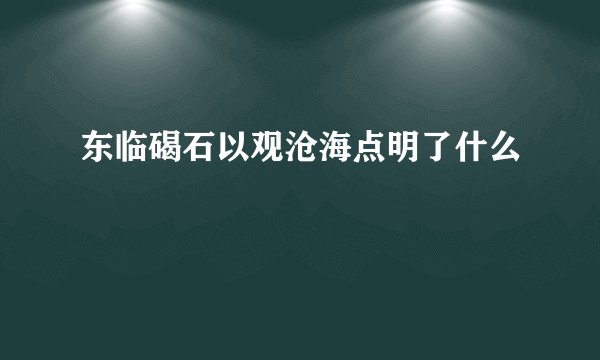 东临碣石以观沧海点明了什么