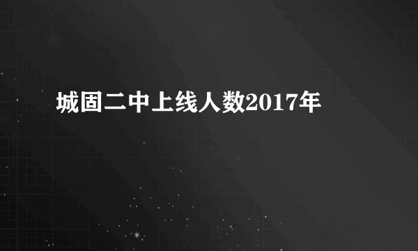 城固二中上线人数2017年