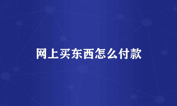 网上买东西怎么付款
