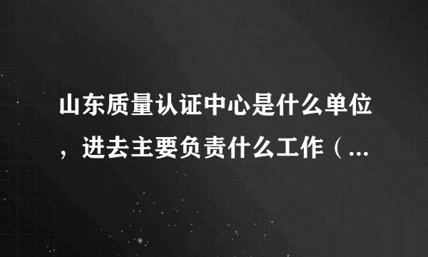 山东质量认证中心是什么单位，进去主要负责什么工作（许可证材料审查员），福利待遇如何？