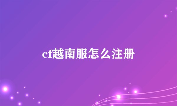 cf越南服怎么注册
